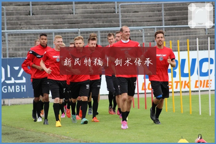 新民特稿丨剑术传承