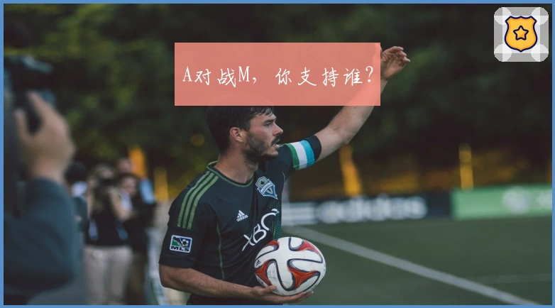 A对战M，你支持谁？