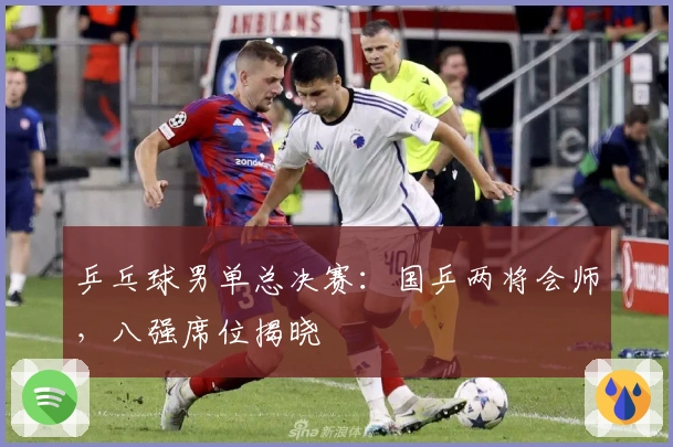 乒乓球男单总决赛：国乒两将会师，八强席位揭晓