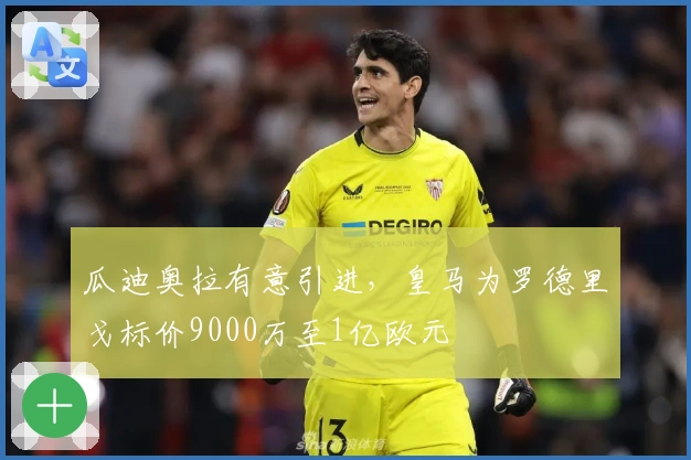 瓜迪奥拉有意引进，皇马为罗德里戈标价9000万至1亿欧元