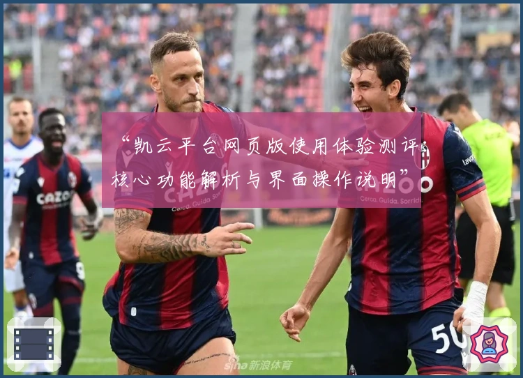 “凯云平台网页版使用体验测评：核心功能解析与界面操作说明”