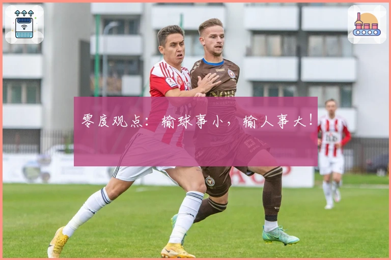零度观点：输球事小，输人事大！