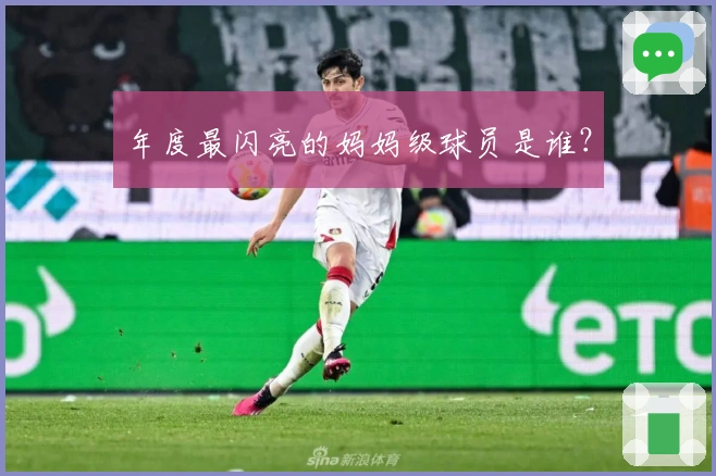 年度最闪亮的妈妈级球员是谁？