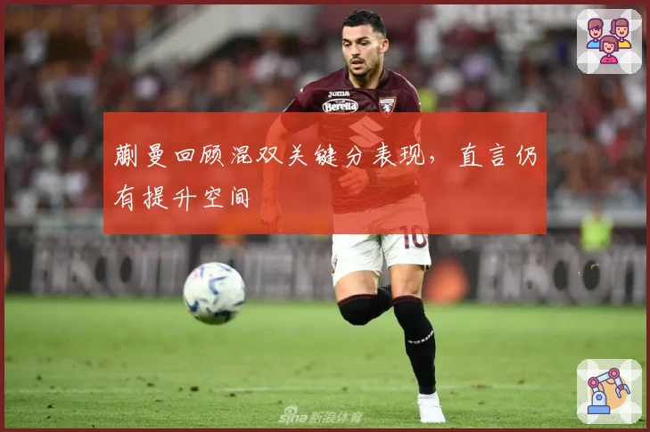 蒯曼回顾混双关键分表现，直言仍有提升空间