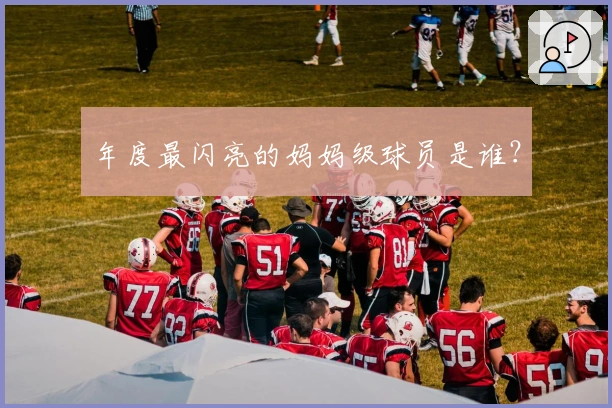 年度最闪亮的妈妈级球员是谁？