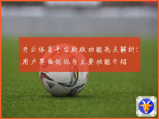 开云体育平台新版功能亮点解析：用户界面优化与主要功能介绍
