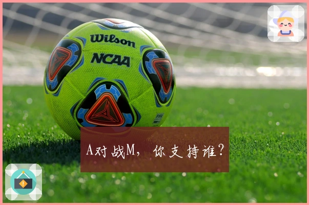 A对战M，你支持谁？