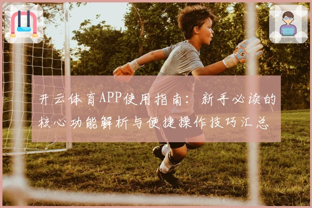 开云体育APP使用指南：新手必读的核心功能解析与便捷操作技巧汇总