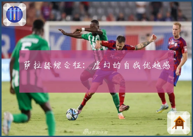 萨拉赫综合征：虚幻的自我优越感