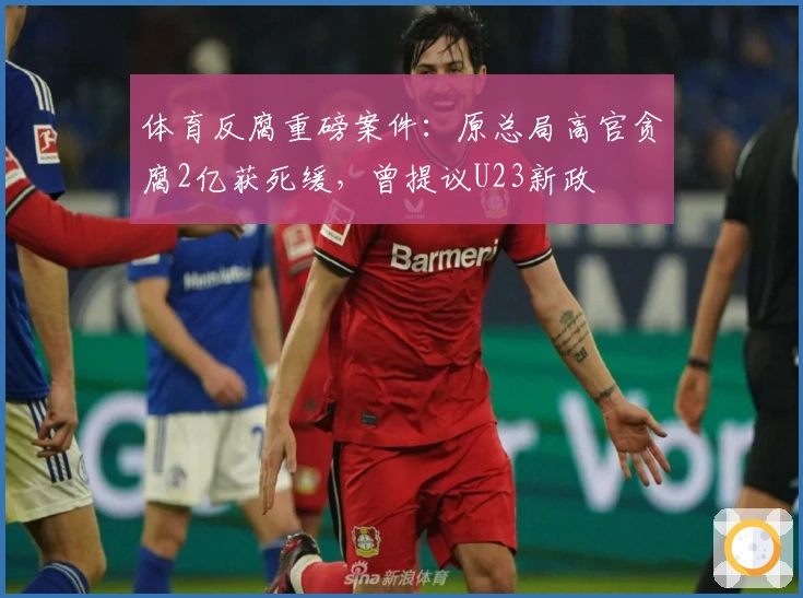 体育反腐重磅案件：原总局高官贪腐2亿获死缓，曾提议U23新政