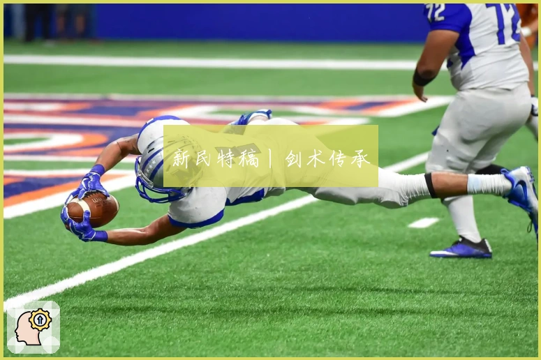 新民特稿丨剑术传承